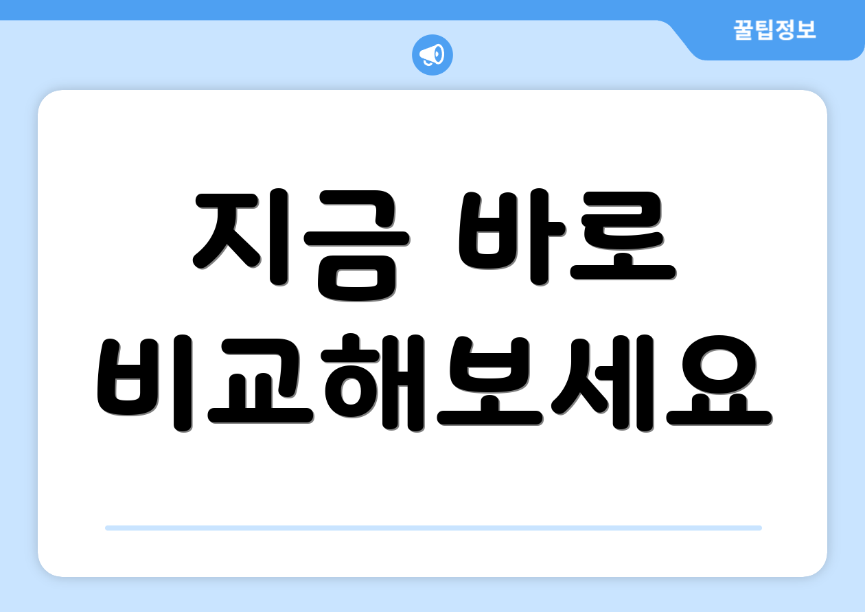지금 바로 비교해보세요