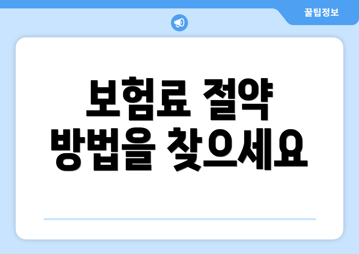 보험료 절약 방법을 찾으세요
