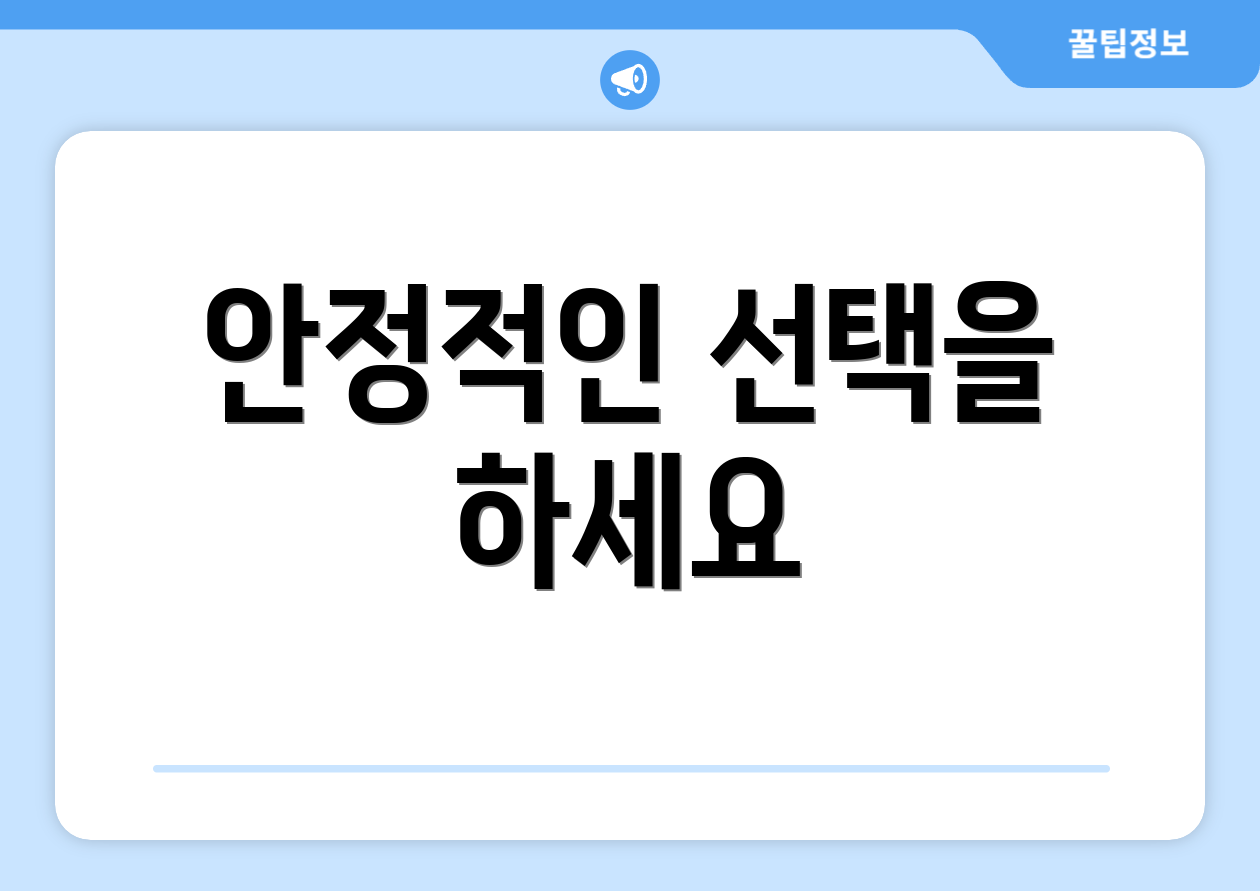 안정적인 선택을 하세요