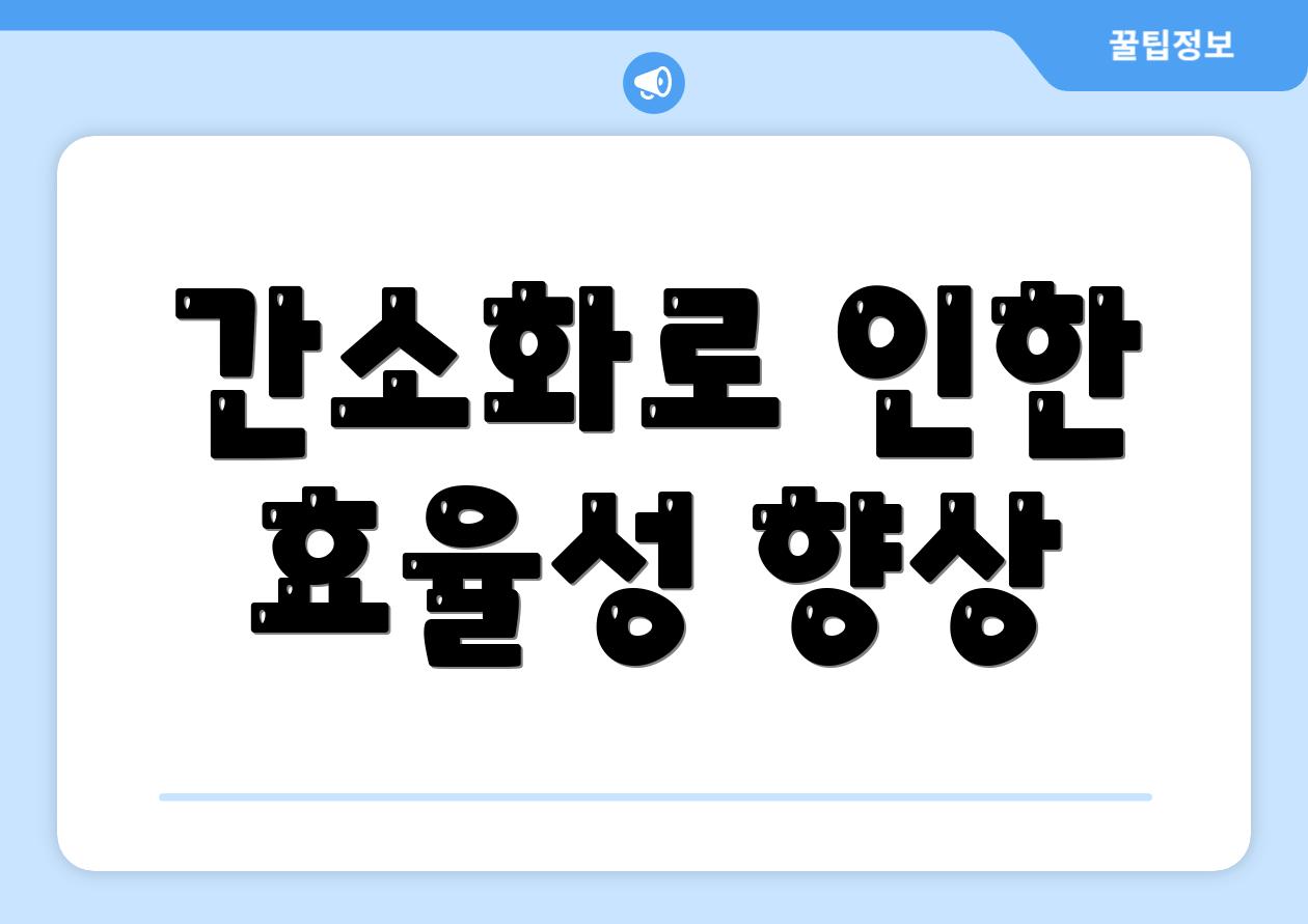 간소화로 인한 효율성 향상