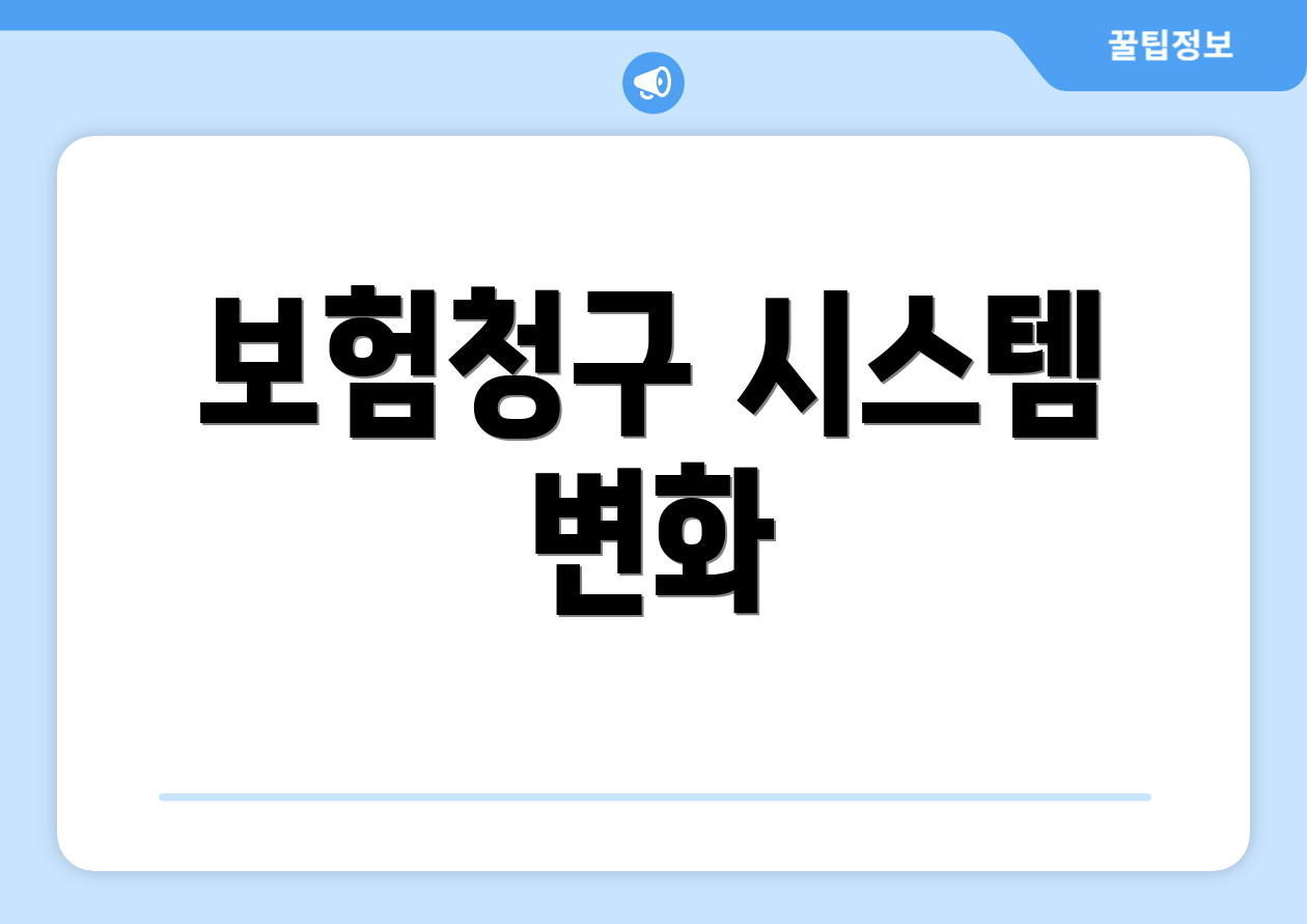 보험청구 시스템 변화