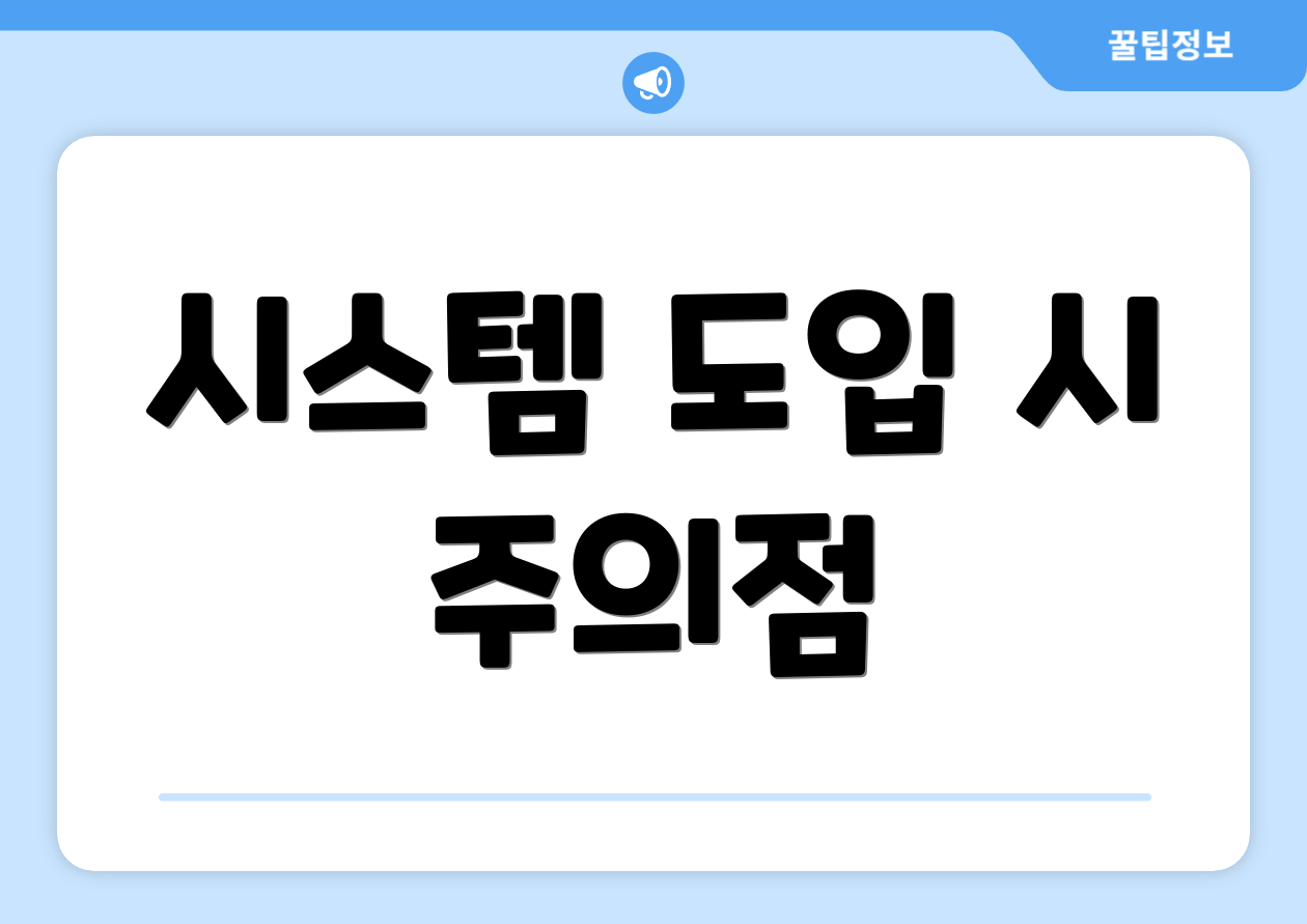 시스템 도입 시 주의점