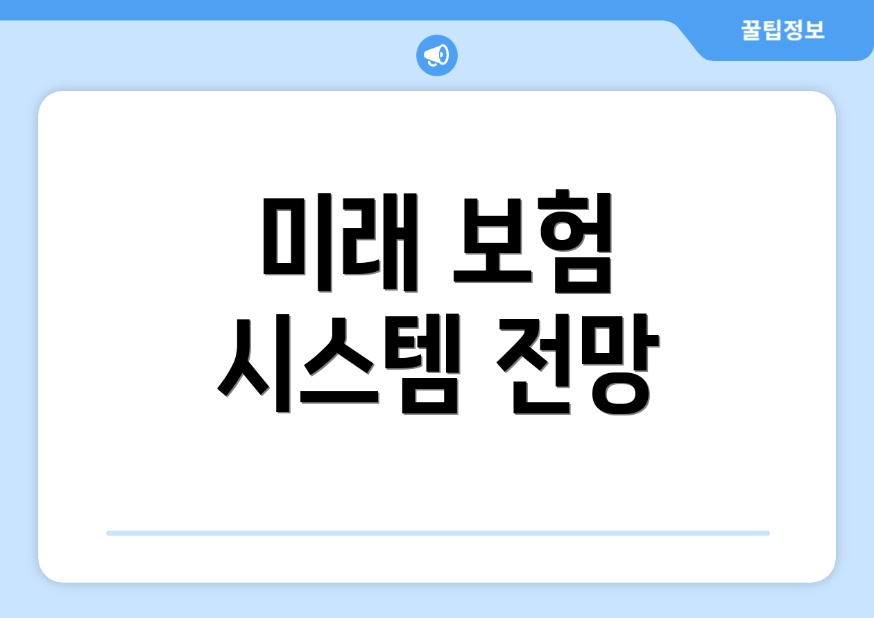 미래 보험 시스템 전망