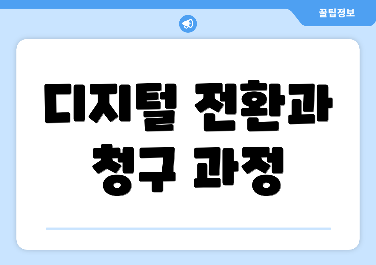 디지털 전환과 청구 과정