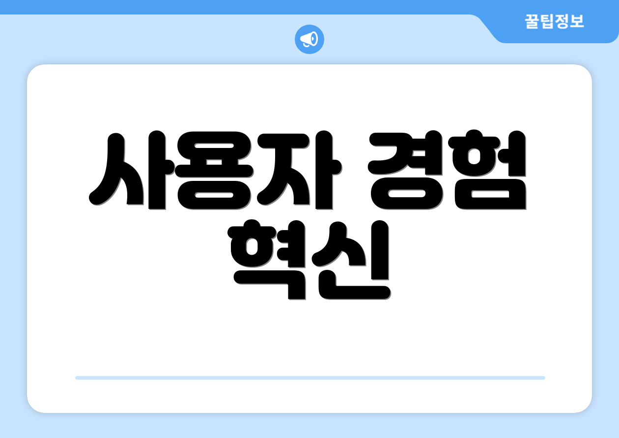 사용자 경험 혁신