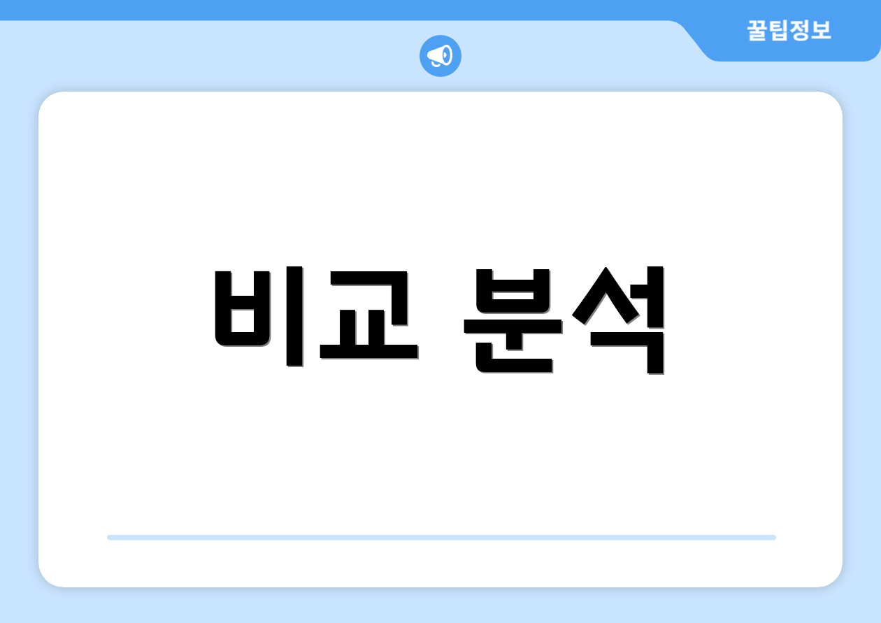 비교 분석