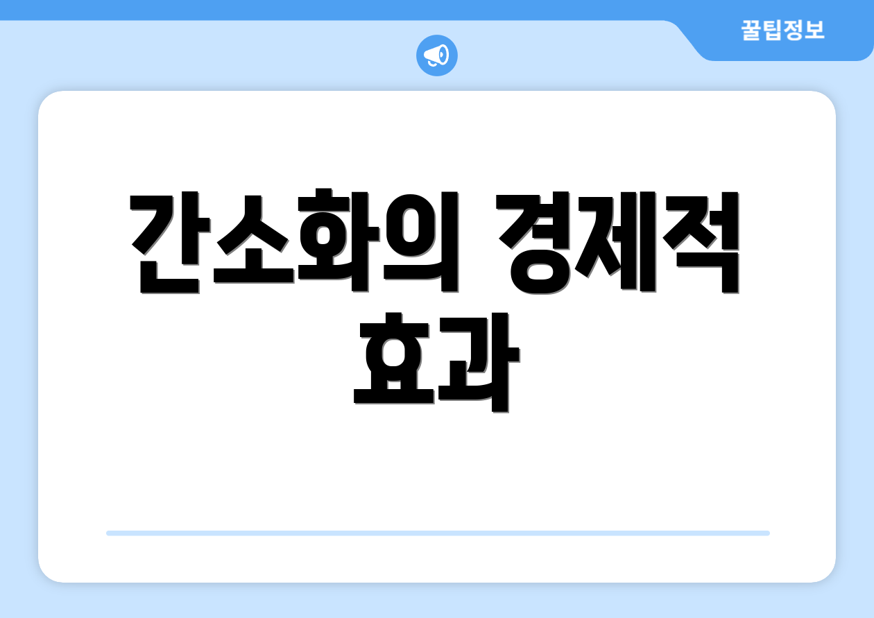 간소화의 경제적 효과